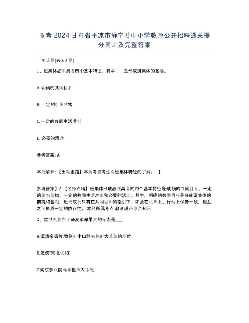 备考2024甘肃省平凉市静宁县中小学教师公开招聘通关提分题库及完整答案