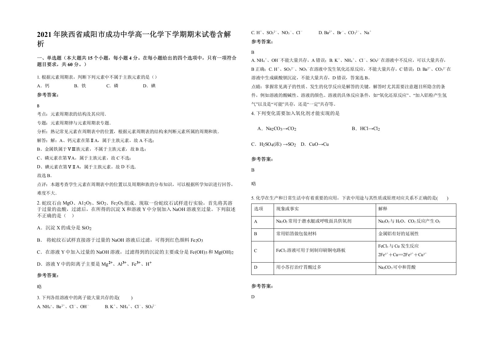 2021年陕西省咸阳市成功中学高一化学下学期期末试卷含解析