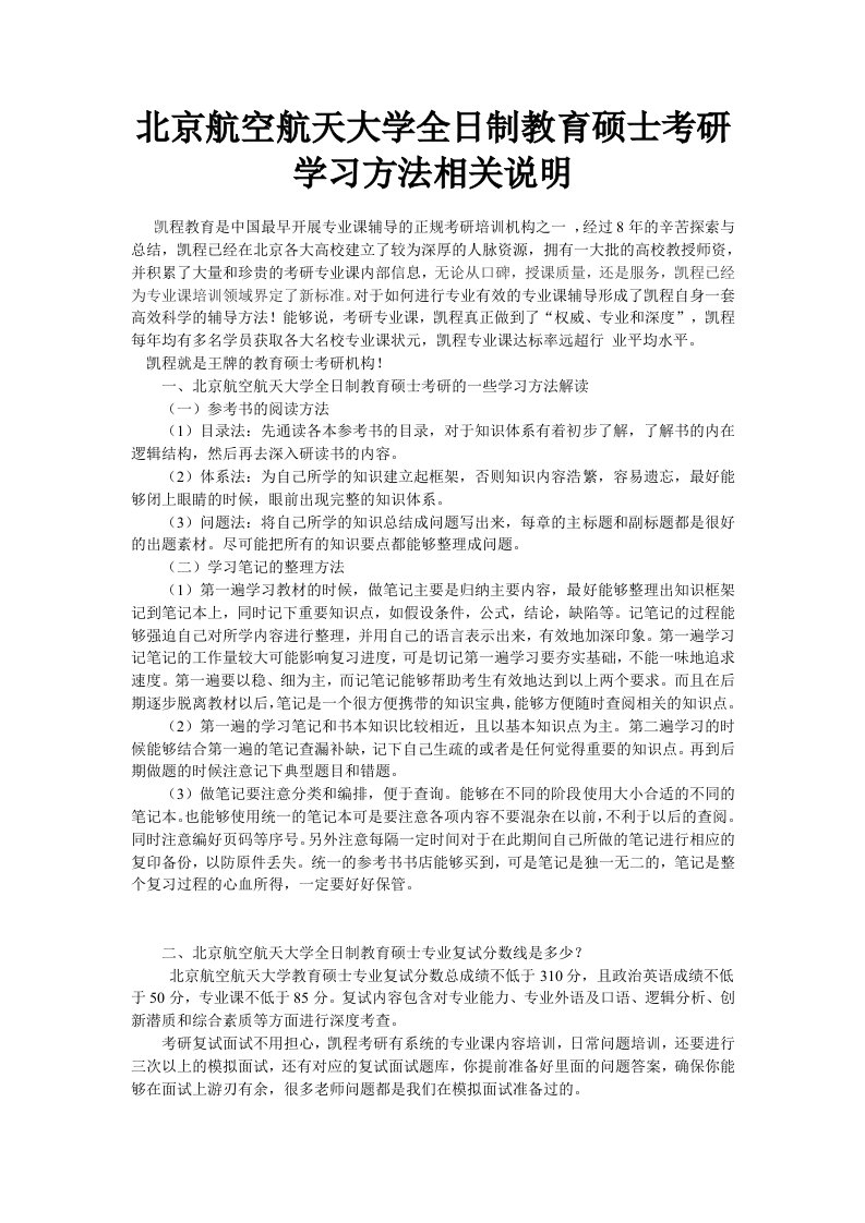 北京航空航天大学全日制教育硕士考研学习方法相关说明