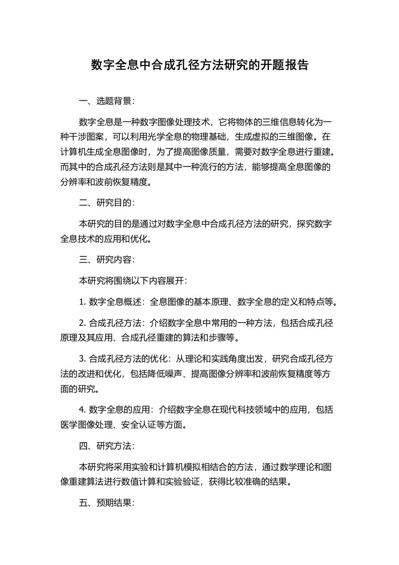 数字全息中合成孔径方法研究的开题报告