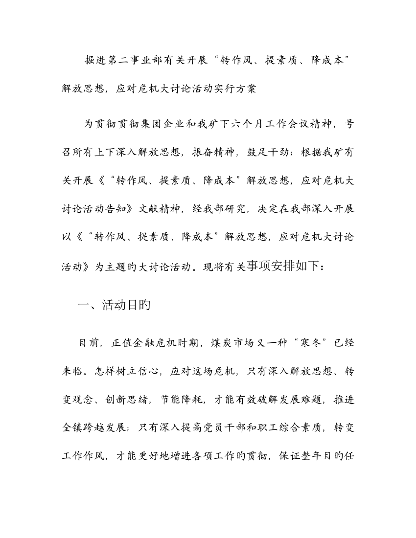 应对危机大讨论活动实施方案概要