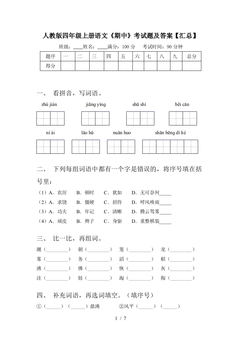 人教版四年级上册语文《期中》考试题及答案【汇总】