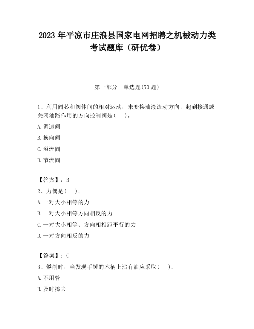 2023年平凉市庄浪县国家电网招聘之机械动力类考试题库（研优卷）