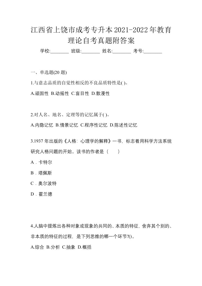 江西省上饶市成考专升本2021-2022年教育理论自考真题附答案