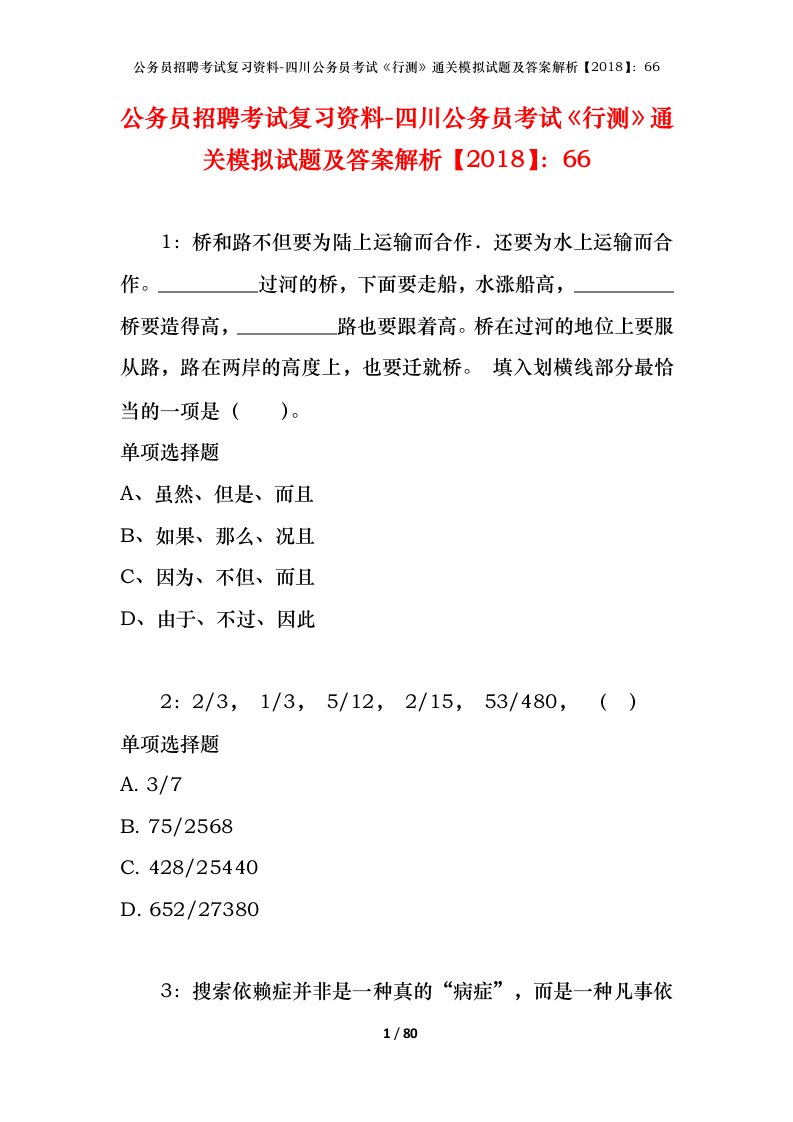 公务员招聘考试复习资料-四川公务员考试行测通关模拟试题及答案解析201866_5