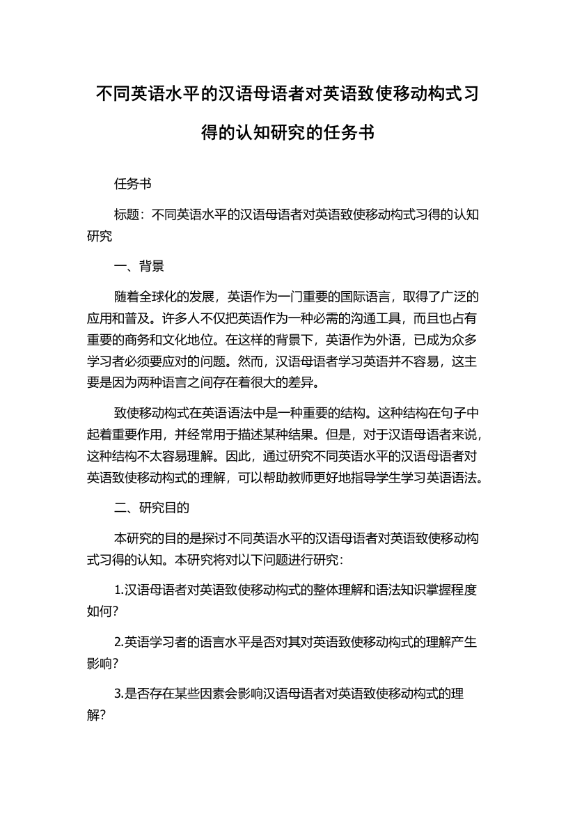 不同英语水平的汉语母语者对英语致使移动构式习得的认知研究的任务书