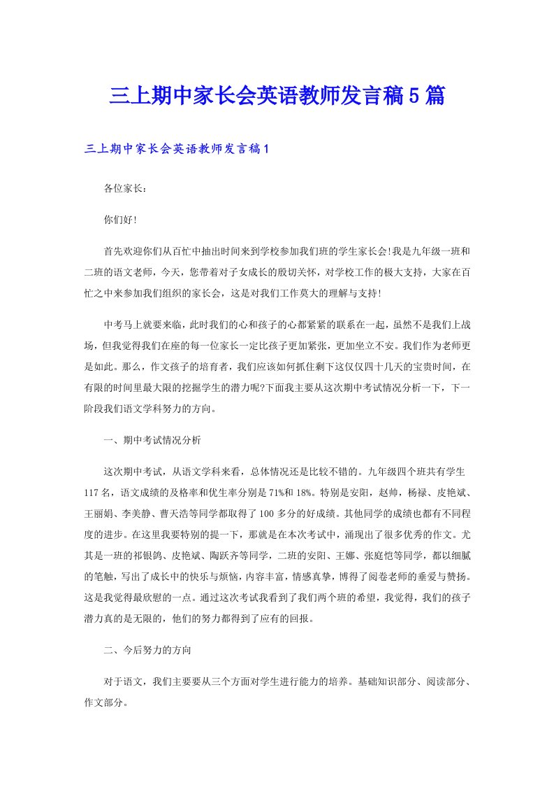 三上期中家长会英语教师发言稿5篇