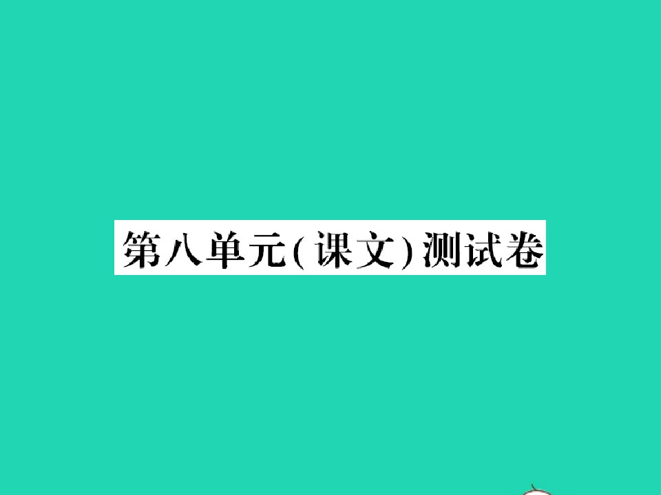 2021秋一年级语文上册第八单元课文测试卷习题课件新人教版