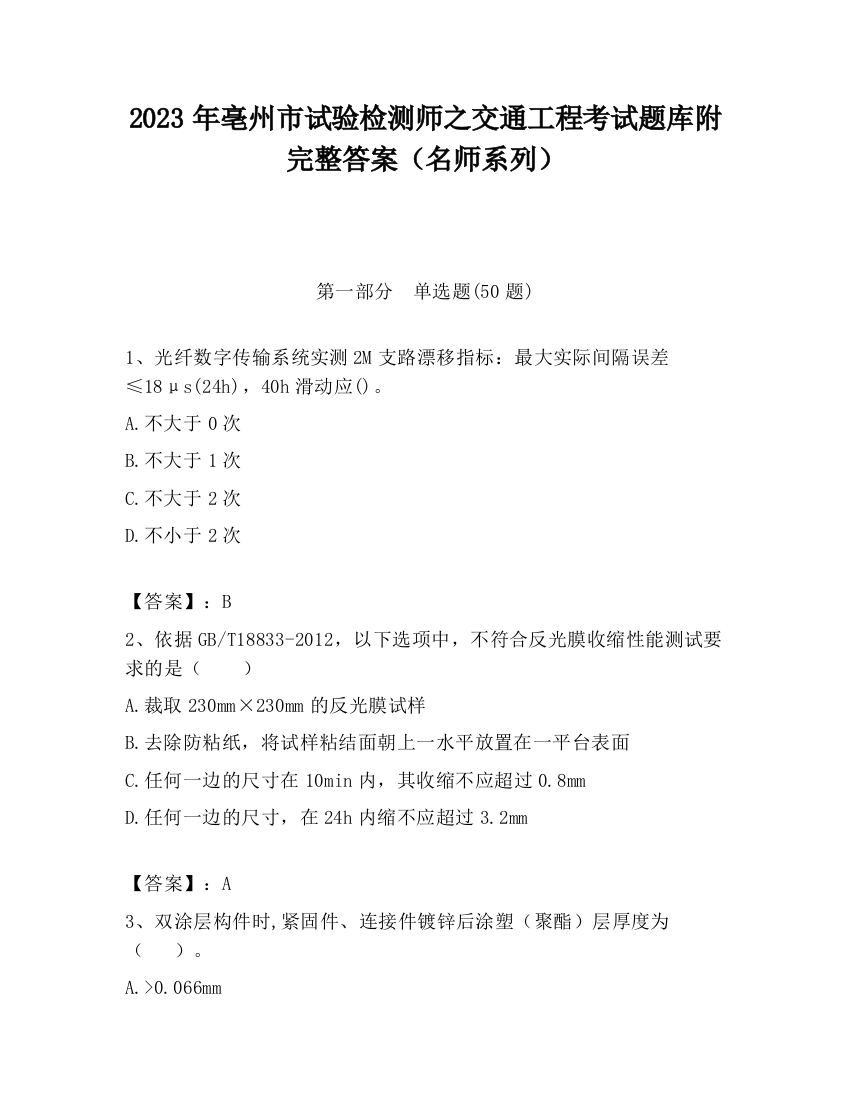 2023年亳州市试验检测师之交通工程考试题库附完整答案（名师系列）