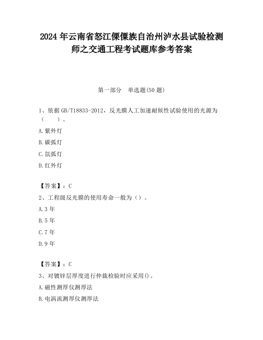 2024年云南省怒江傈僳族自治州泸水县试验检测师之交通工程考试题库参考答案