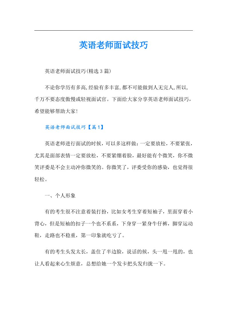 英语老师面试技巧