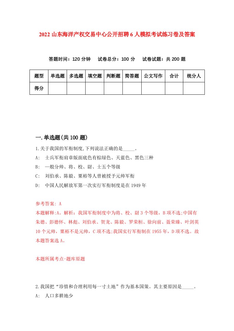 2022山东海洋产权交易中心公开招聘6人模拟考试练习卷及答案6