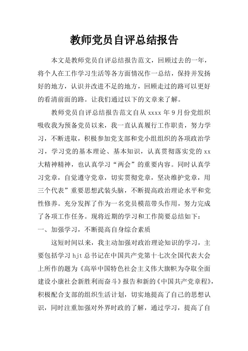 教师党员自评总结报告