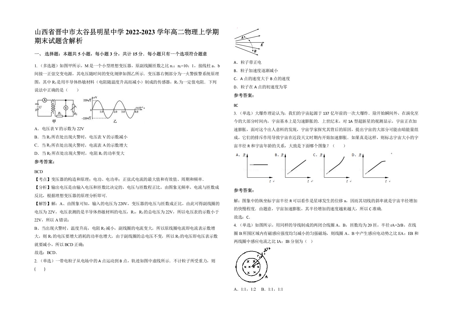 山西省晋中市太谷县明星中学2022-2023学年高二物理上学期期末试题含解析