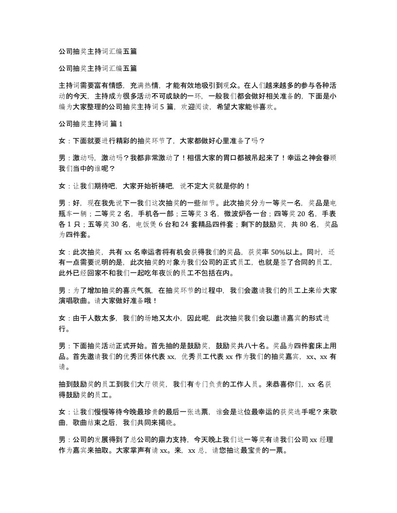 公司抽奖主持词汇编五篇