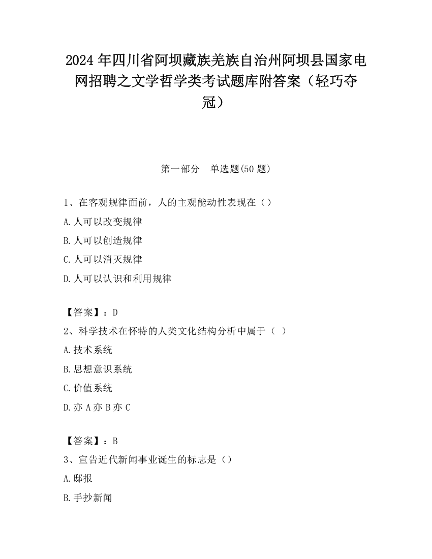 2024年四川省阿坝藏族羌族自治州阿坝县国家电网招聘之文学哲学类考试题库附答案（轻巧夺冠）