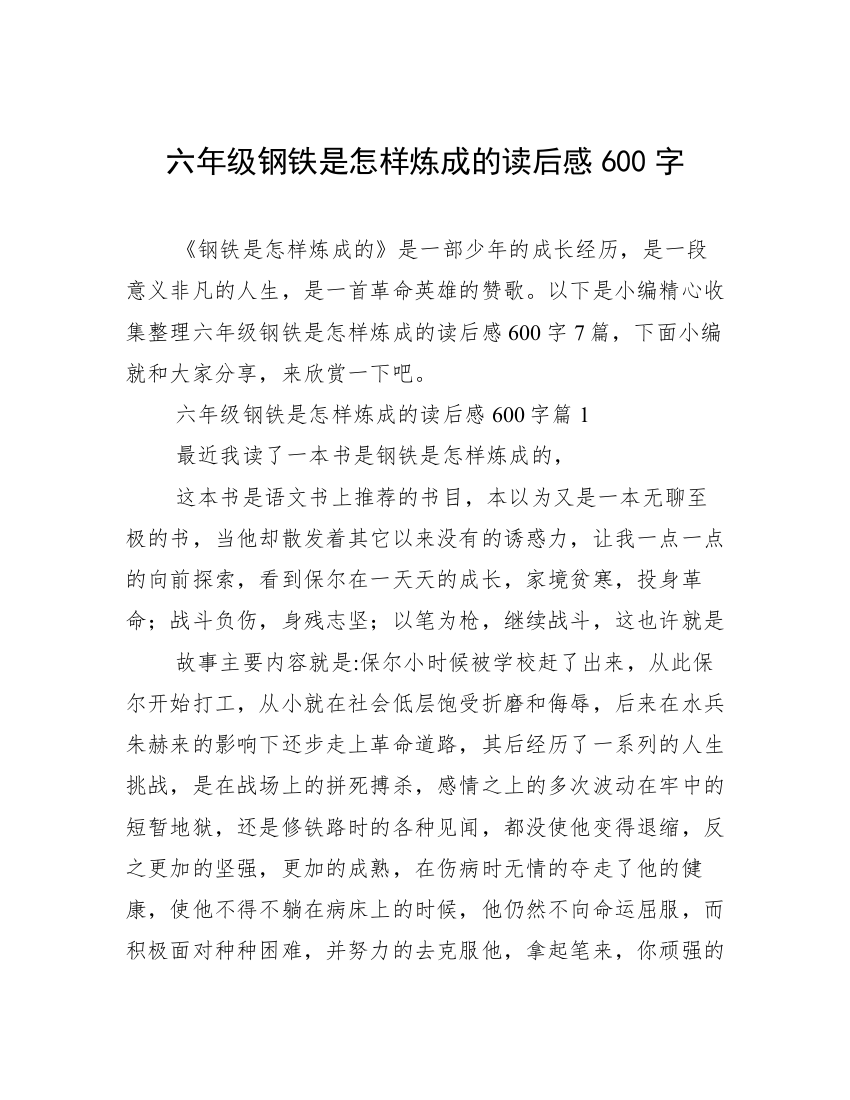 六年级钢铁是怎样炼成的读后感600字