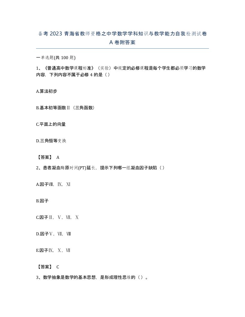 备考2023青海省教师资格之中学数学学科知识与教学能力自我检测试卷A卷附答案