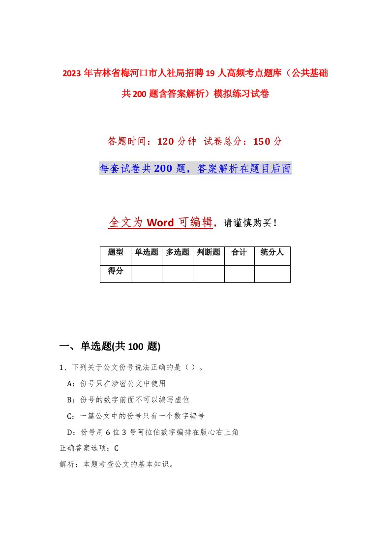 2023年吉林省梅河口市人社局招聘19人高频考点题库公共基础共200题含答案解析模拟练习试卷