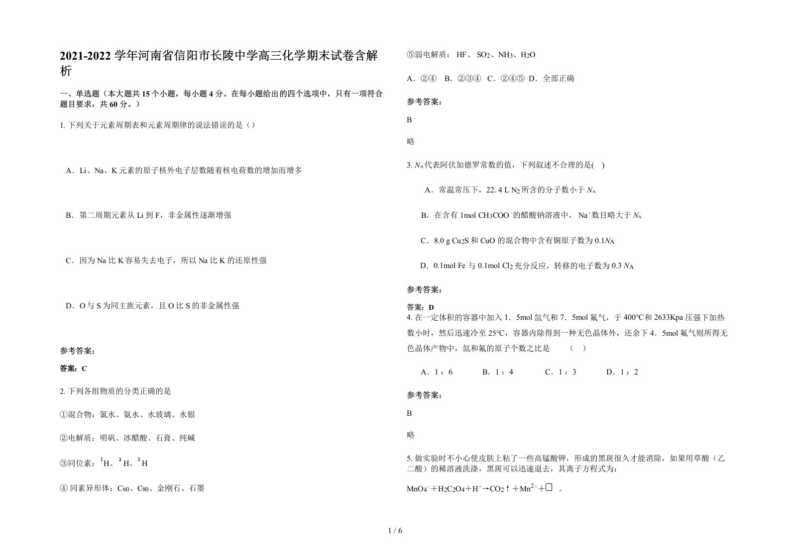 2021-2022学年河南省信阳市长陵中学高三化学期末试卷含解析