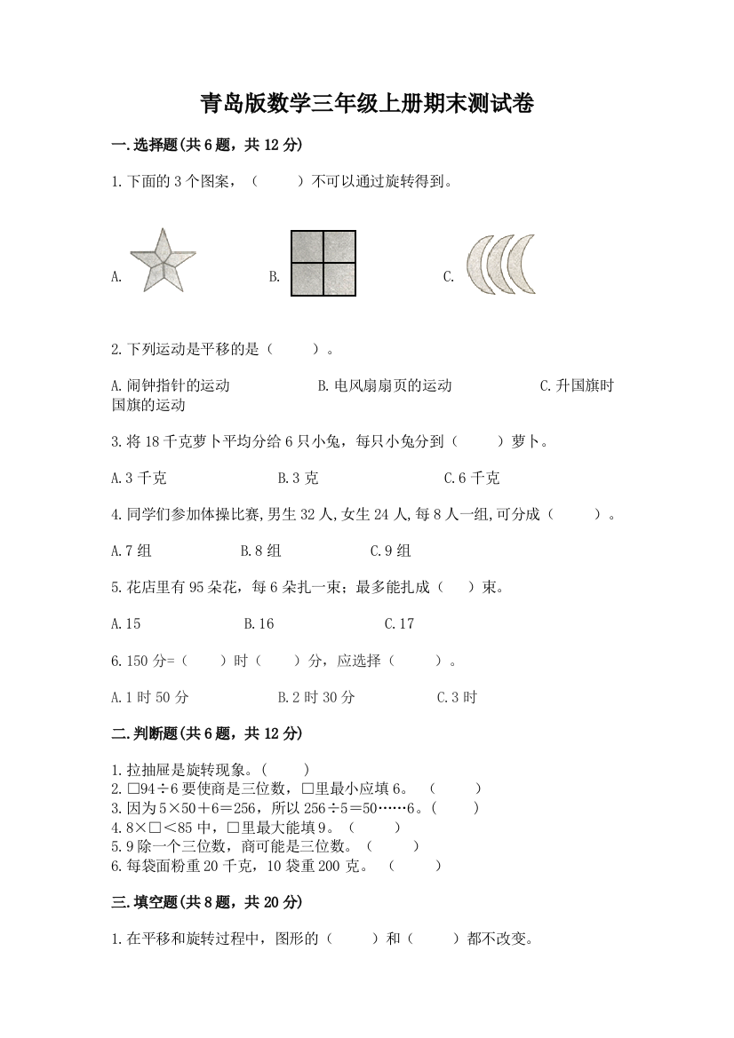 青岛版数学三年级上册期末测试卷(考点提分)