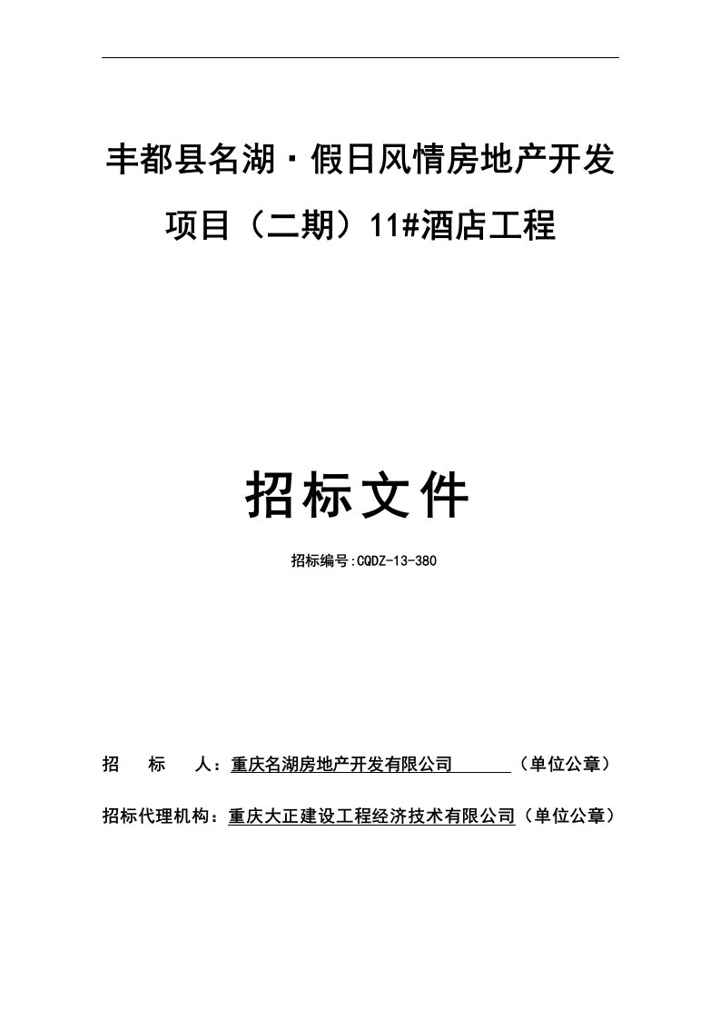 丰都县名湖·假日风情房地产开发项目（二期）11#酒店工程招标文件