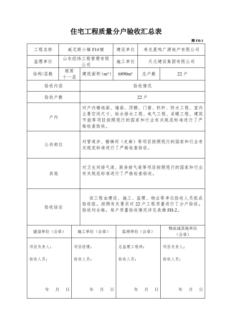 住宅工程质量分户验收汇总表