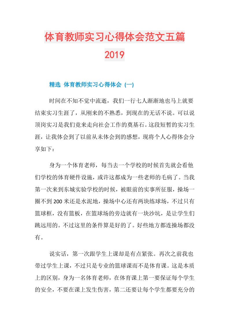 体育教师实习心得体会范文五篇