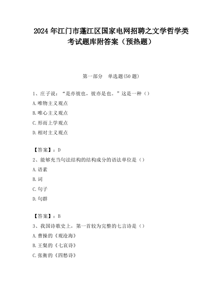 2024年江门市蓬江区国家电网招聘之文学哲学类考试题库附答案（预热题）