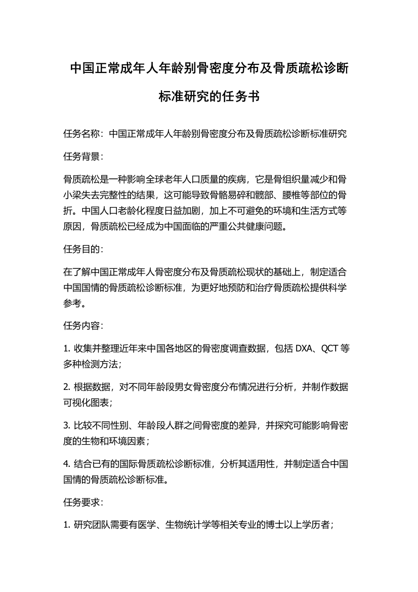 中国正常成年人年龄别骨密度分布及骨质疏松诊断标准研究的任务书