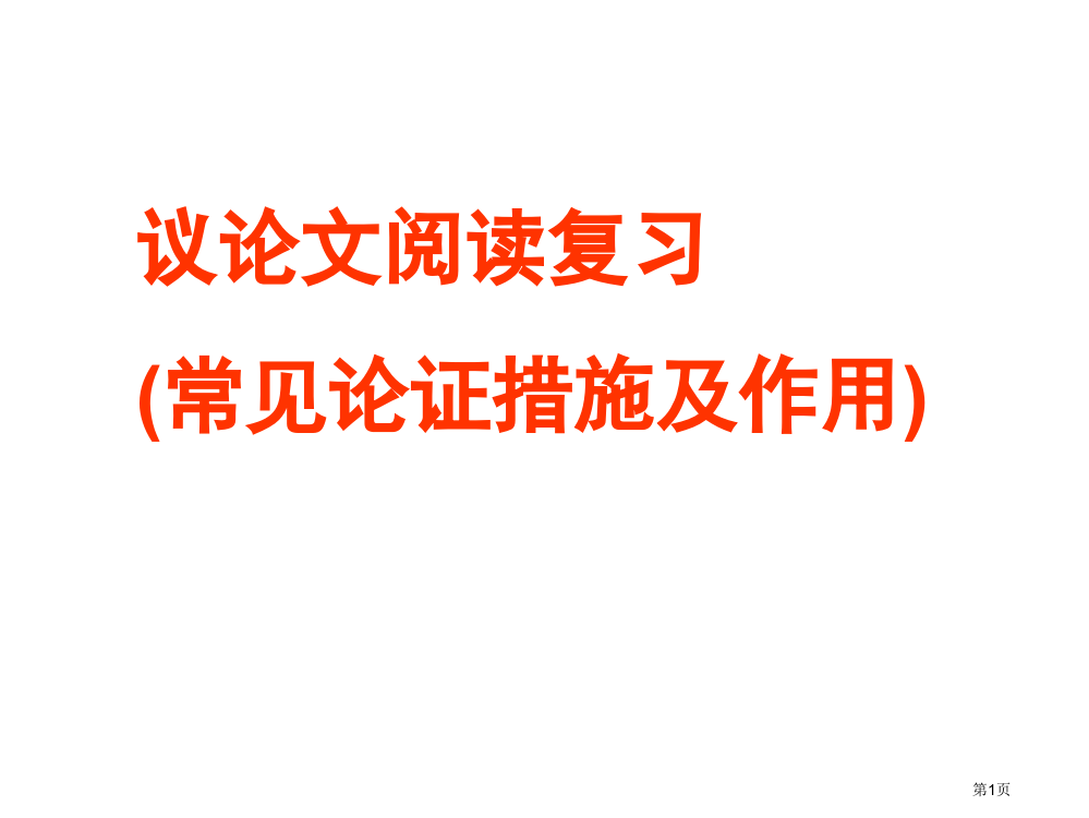 议论文常见的论证方法公开课获奖课件