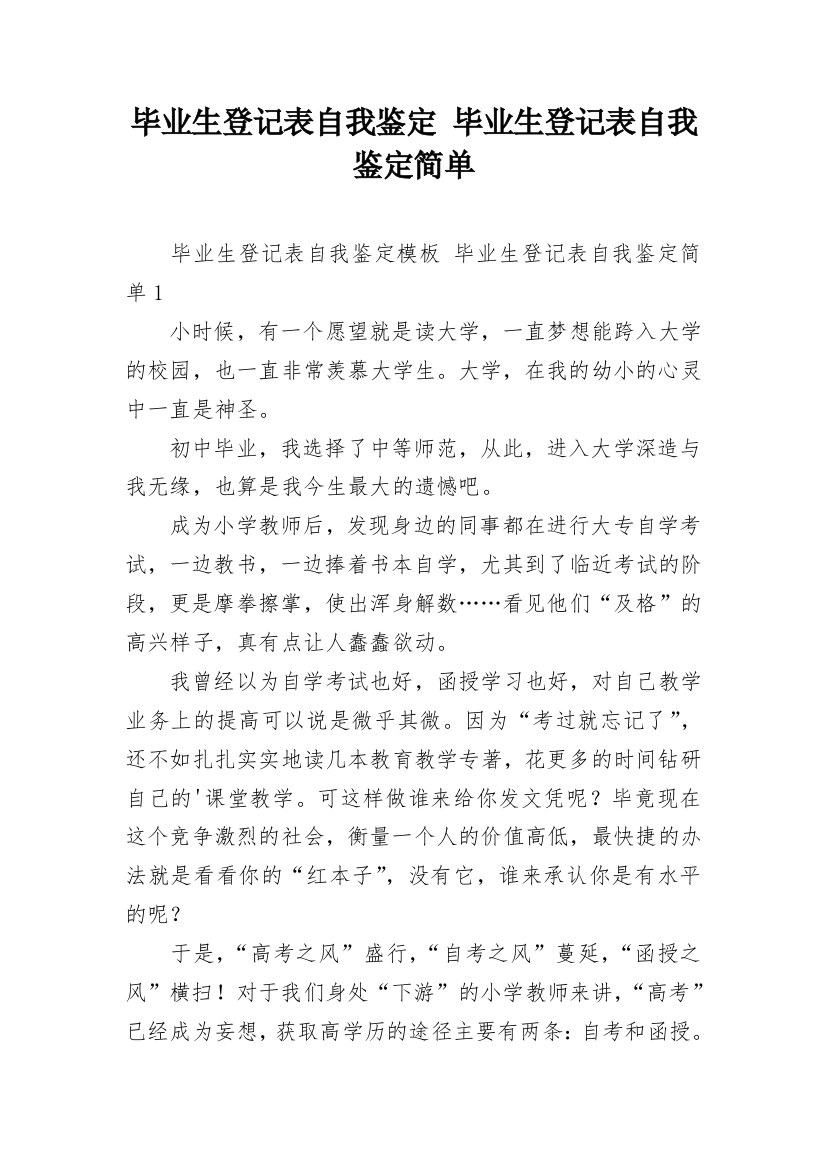 毕业生登记表自我鉴定