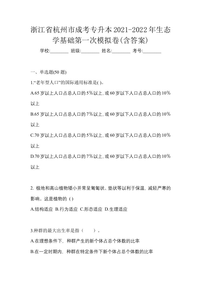 浙江省杭州市成考专升本2021-2022年生态学基础第一次模拟卷含答案