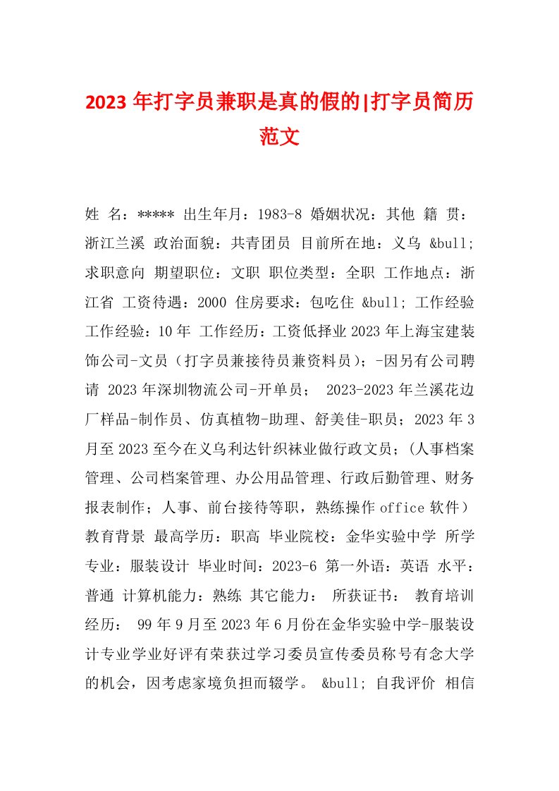 2023年打字员兼职是真的假的-打字员简历范文