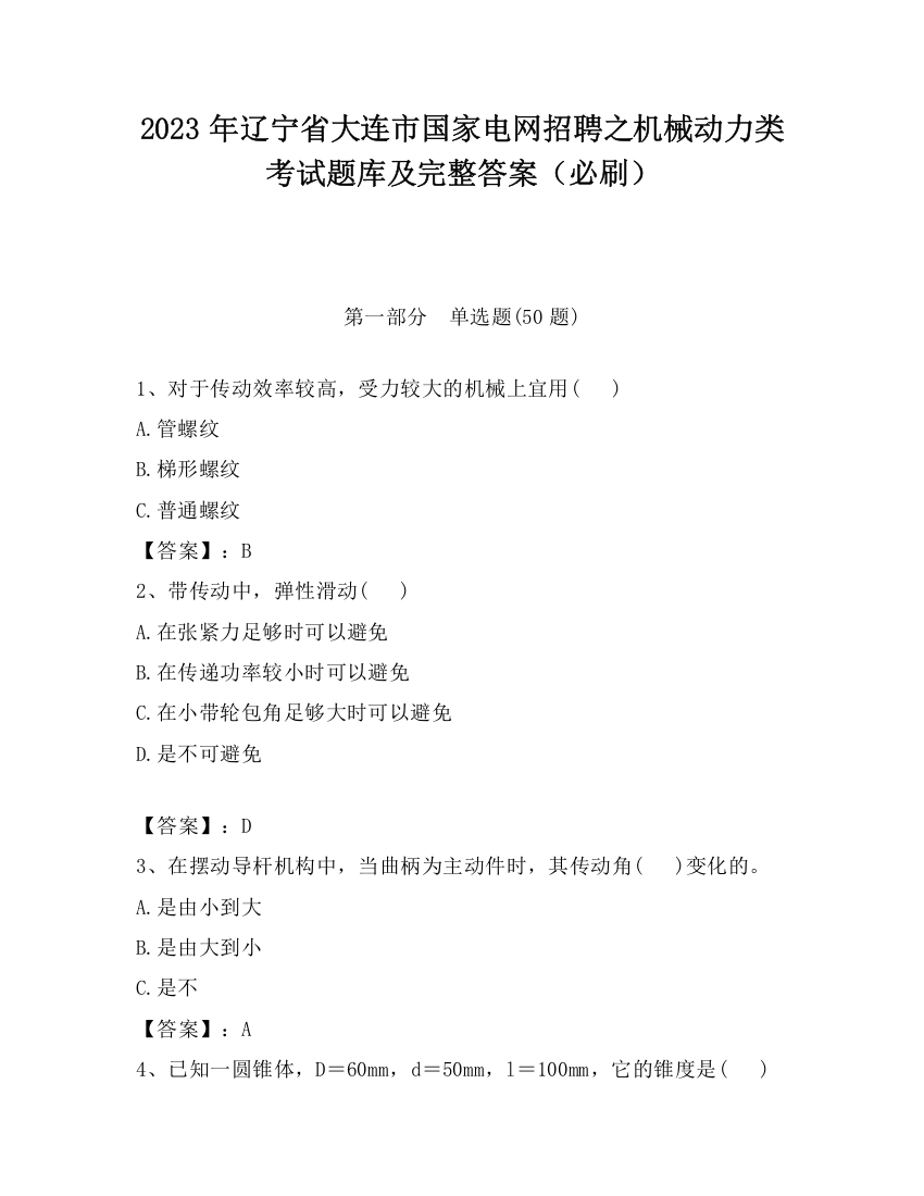 2023年辽宁省大连市国家电网招聘之机械动力类考试题库及完整答案（必刷）