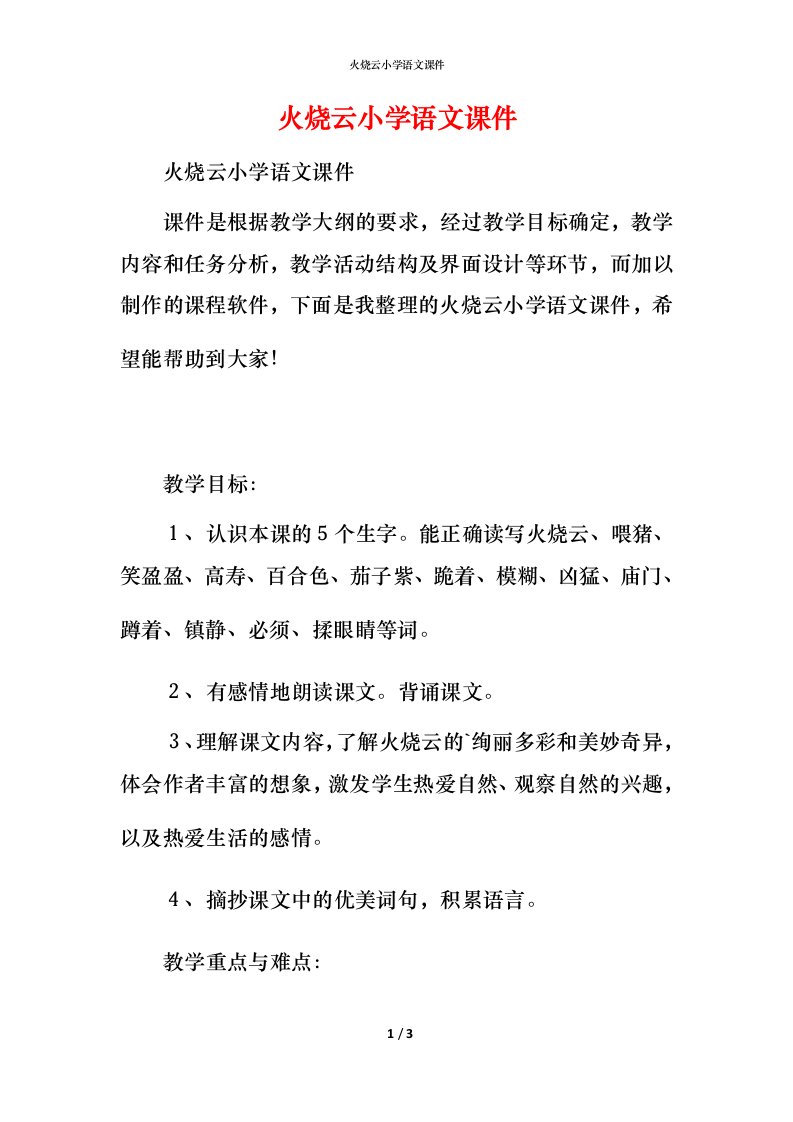 火烧云小学语文课件