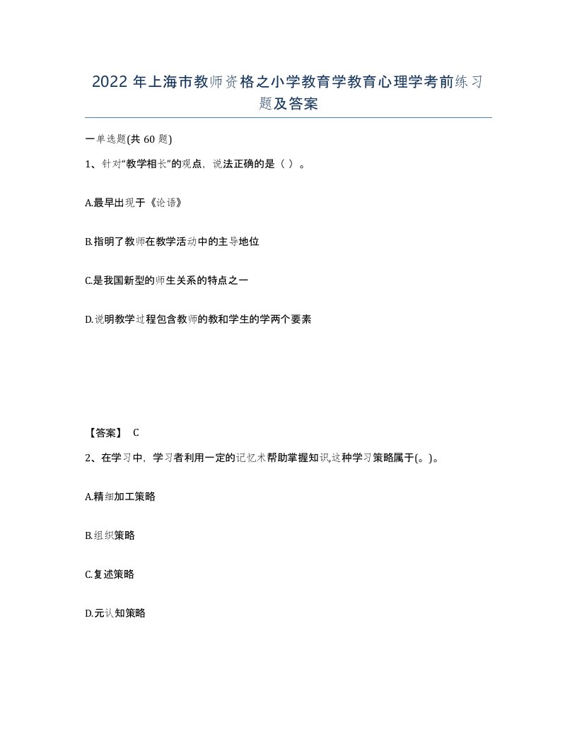 2022年上海市教师资格之小学教育学教育心理学考前练习题及答案