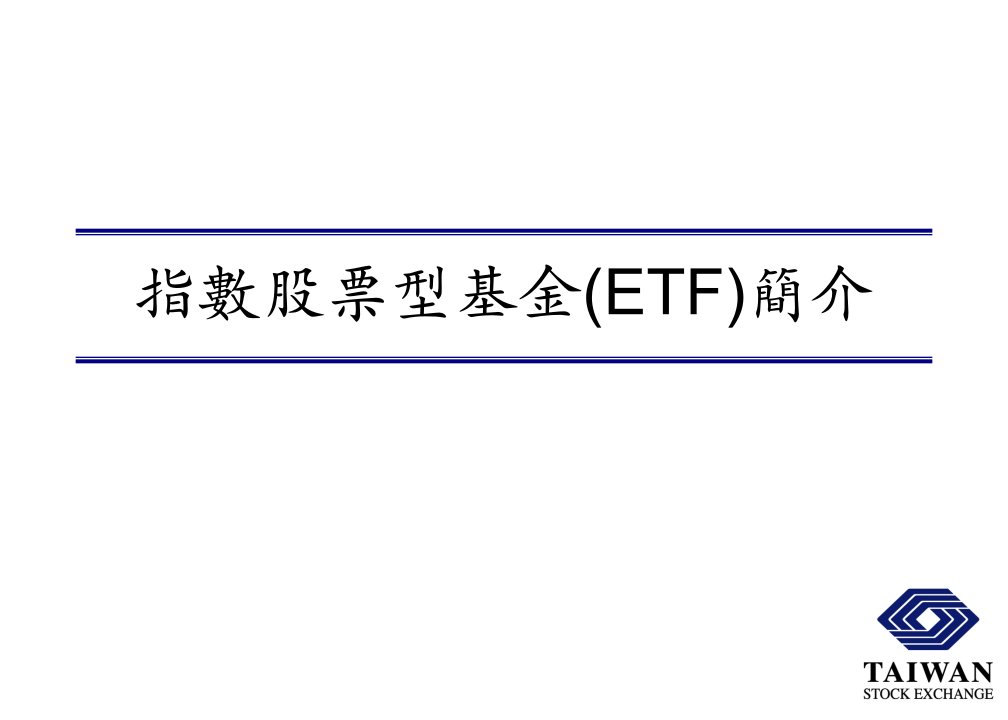 指数股票型基金(ETF)简介