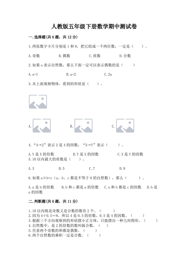 人教版五年级下册数学期中测试卷及答案（各地真题）