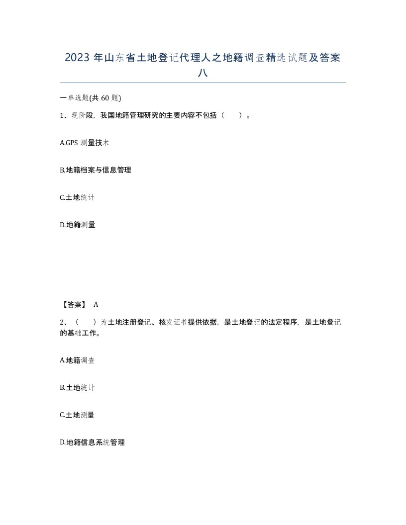 2023年山东省土地登记代理人之地籍调查试题及答案八