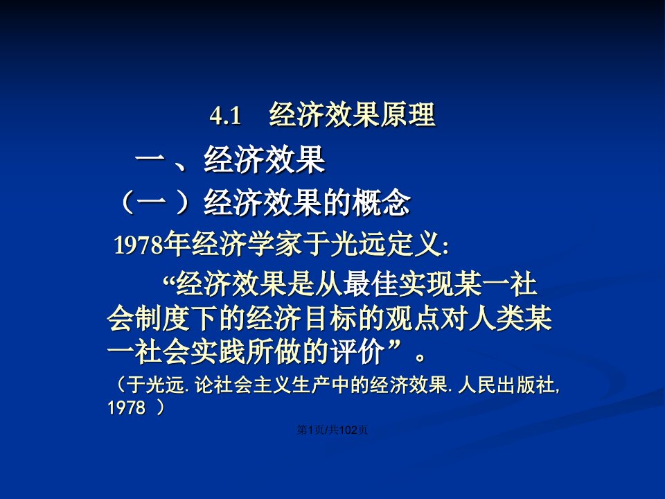 工程经济学教学4工程经济评价的原理和方法