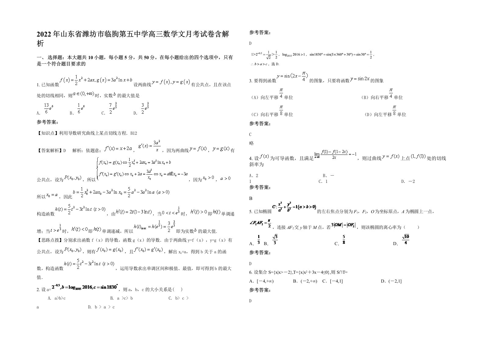 2022年山东省潍坊市临朐第五中学高三数学文月考试卷含解析