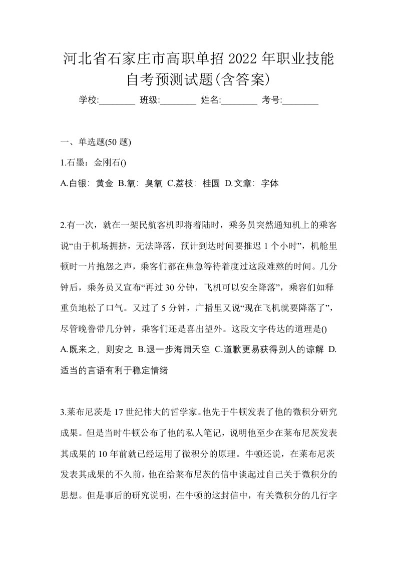 河北省石家庄市高职单招2022年职业技能自考预测试题含答案