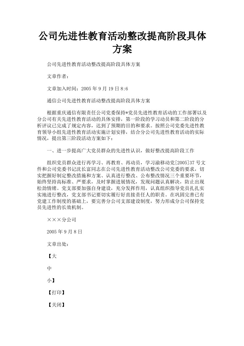 公司先进性教育活动整改提高阶段具体方案