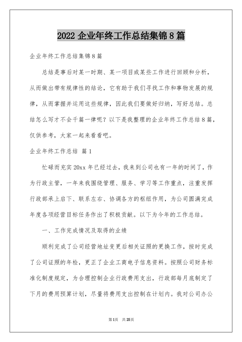 2022企业年终工作总结集锦8篇