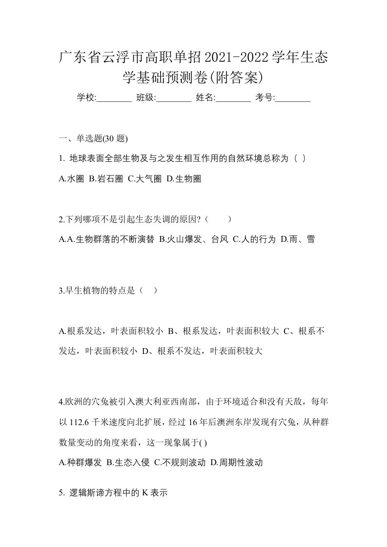 广东省云浮市高职单招2021-2022学年生态学基础预测卷附答案