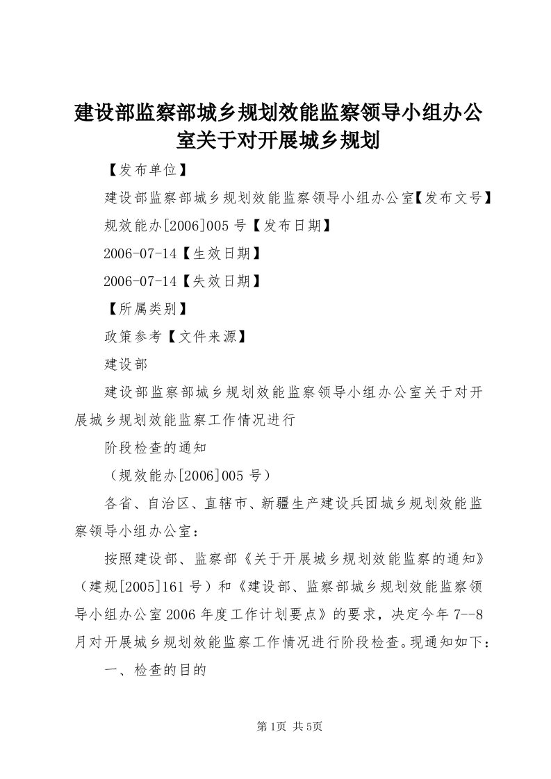 3建设部监察部城乡规划效能监察领导小组办公室关于对开展城乡规划