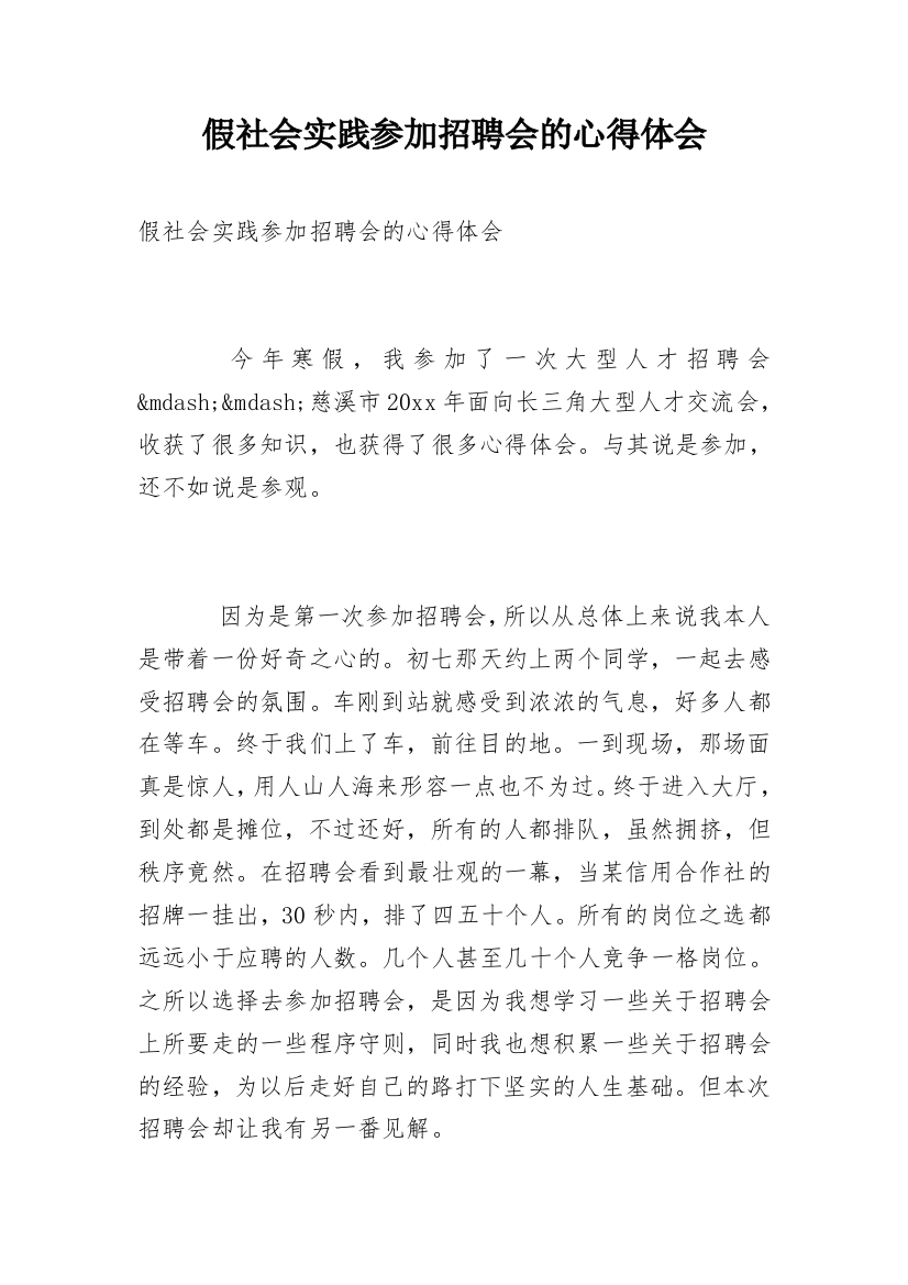 假社会实践参加招聘会的心得体会