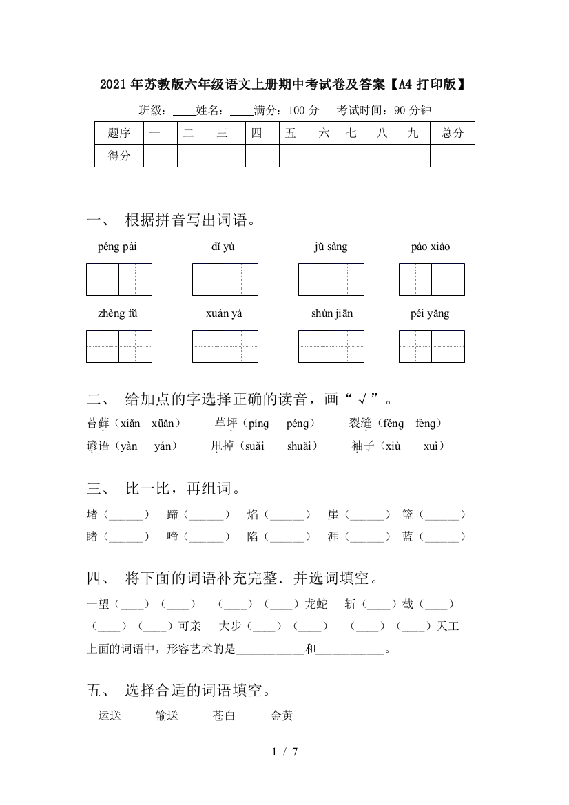 2021年苏教版六年级语文上册期中考试卷及答案【A4打印版】