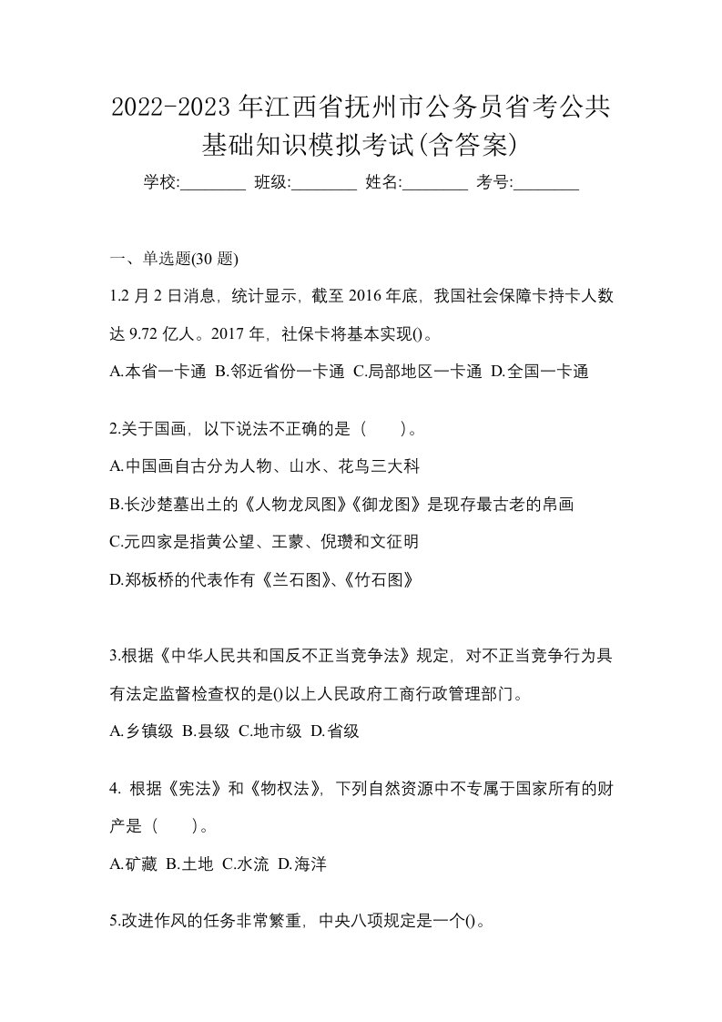 2022-2023年江西省抚州市公务员省考公共基础知识模拟考试含答案